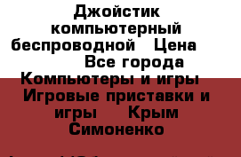 Джойстик компьютерный беспроводной › Цена ­ 1 000 - Все города Компьютеры и игры » Игровые приставки и игры   . Крым,Симоненко